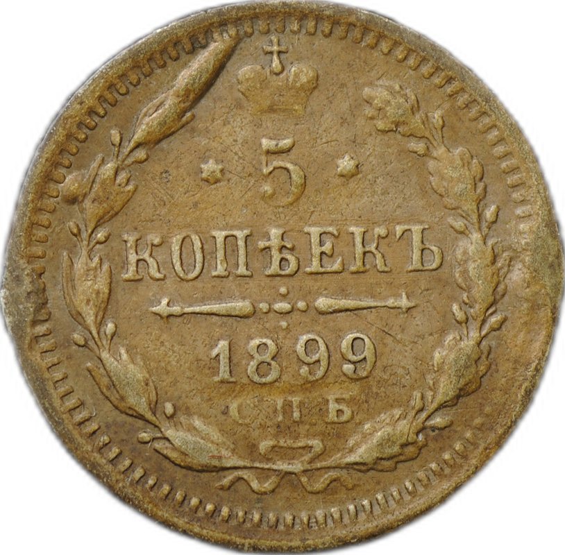 Монета 5 копеек 1899 СПБ ЭБ