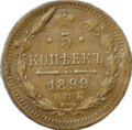 Монета 5 копеек 1899 СПБ ЭБ