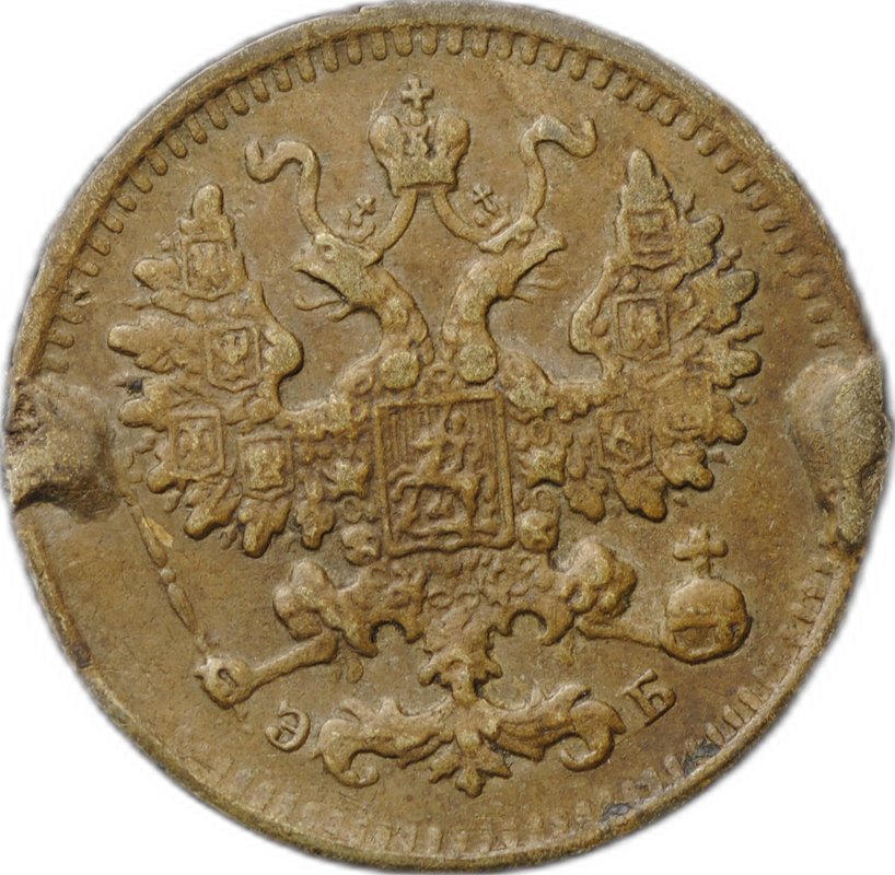 Монета 5 копеек 1899 СПБ ЭБ