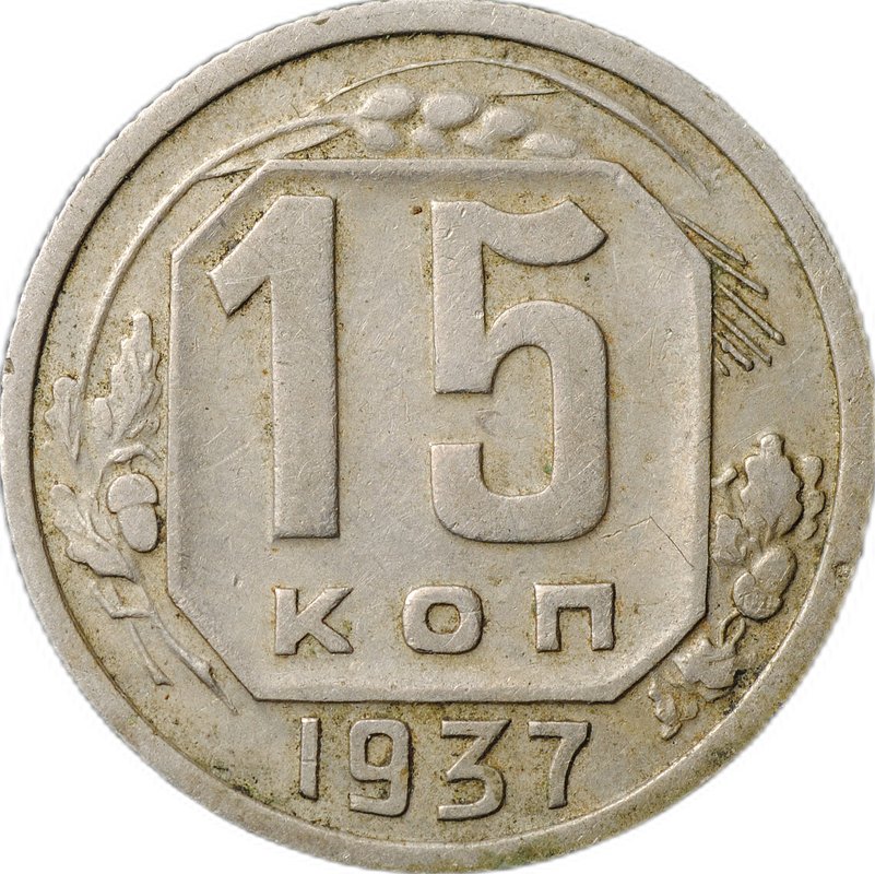 Монета 15 копеек 1937