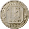 Монета 15 копеек 1937