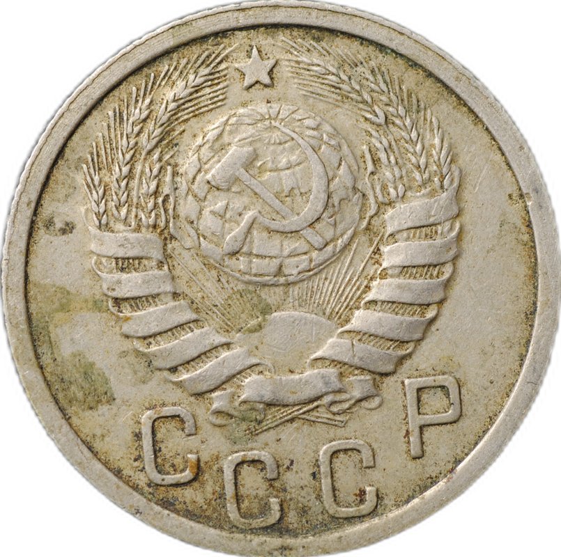 Монета 15 копеек 1937