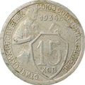 Монета 15 копеек 1934 Ф-56 2 параллели