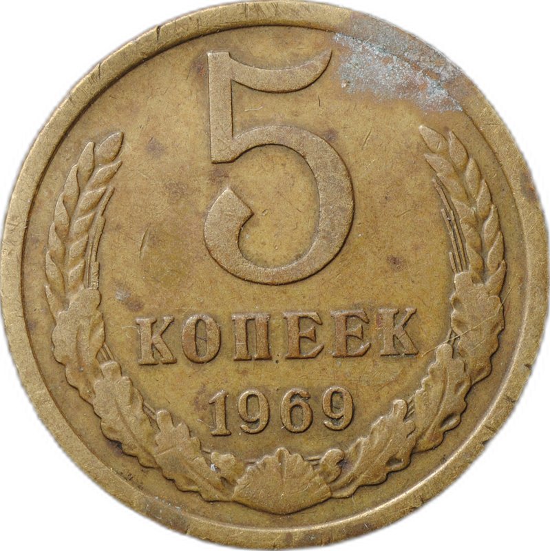Монета 5 копеек 1969