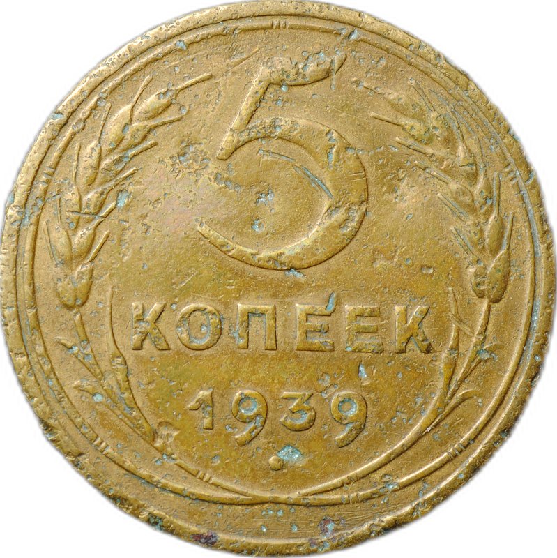 Монета 5 копеек 1939
