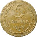 Монета 5 копеек 1939