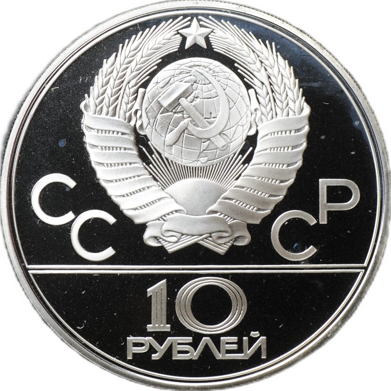 Монета 10 рублей 1979 ЛМД Дзюдо Олимпиада 1980 (80) PROOF