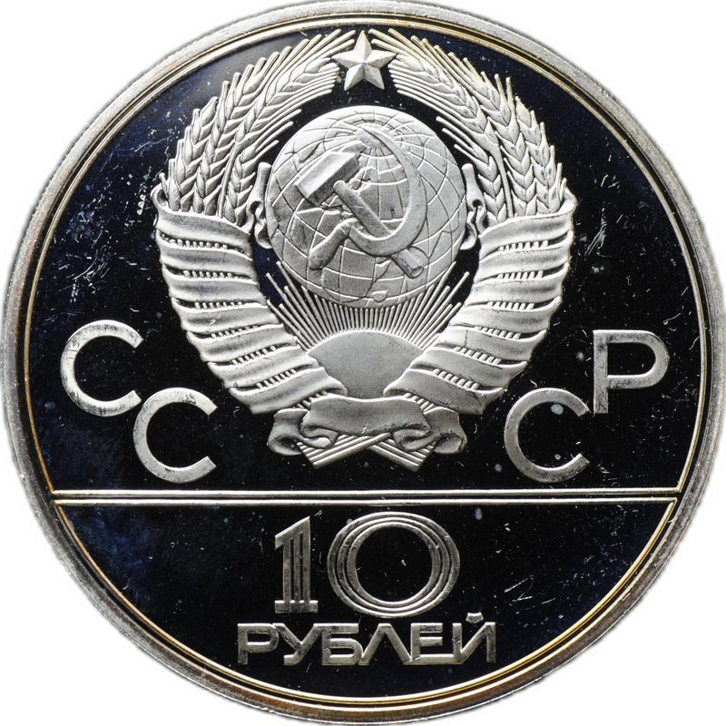 Монета 10 рублей 1979 ЛМД Поднятие гири Гиревый спорт Олимпиада 1980 (80) PROOF
