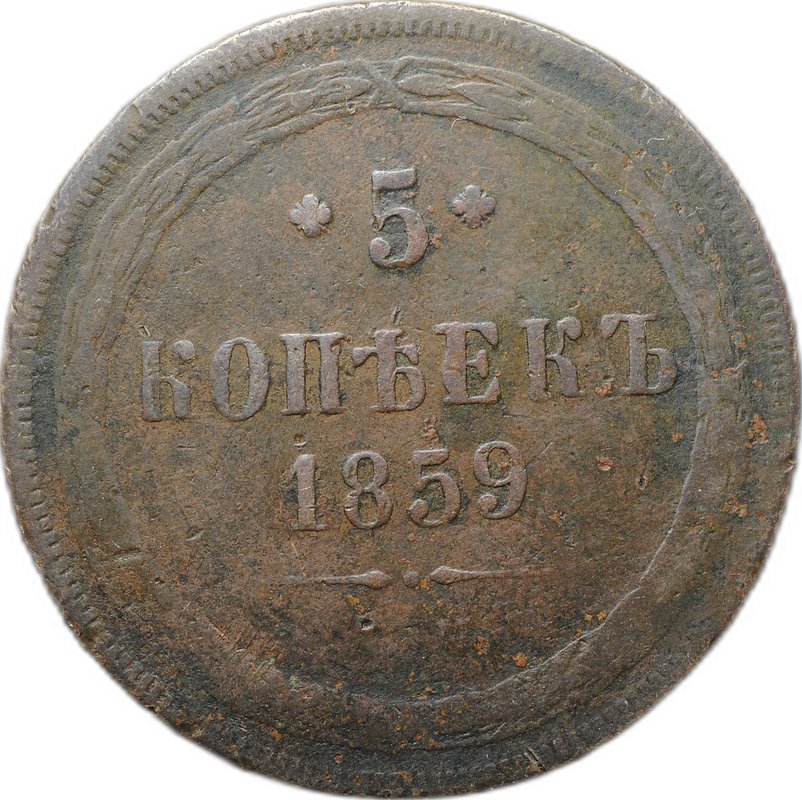 Монета 5 копеек 1859 ЕМ Хвост узкий