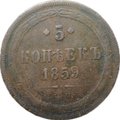 Монета 5 копеек 1859 ЕМ Хвост узкий