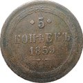 Монета 5 копеек 1859 ЕМ