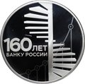 Монета 3 рубля 2020 СПМД 160 лет Банку России - Развитие