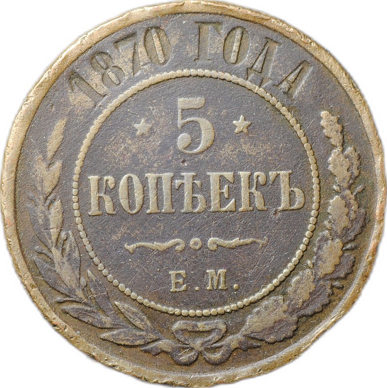 Монета 5 копеек 1870 ЕМ
