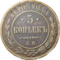 Монета 5 копеек 1870 ЕМ
