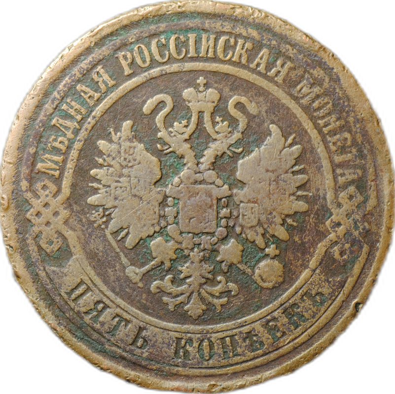 Монета 5 копеек 1870 ЕМ