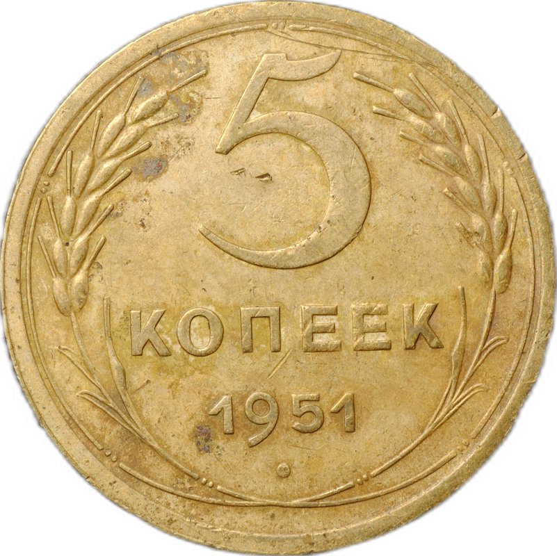 Монета 5 копеек 1951