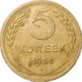 Монета 5 копеек 1951