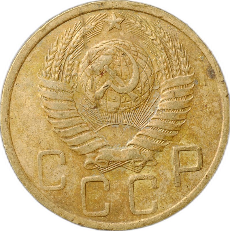 Монета 5 копеек 1951