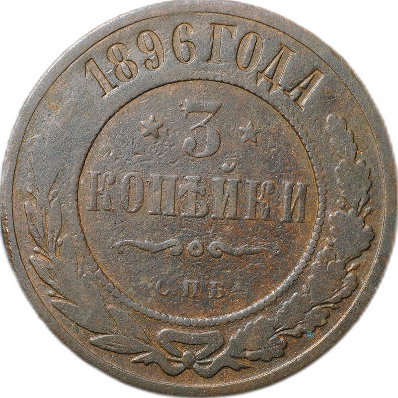 Монета 3 копейки 1896 СПБ