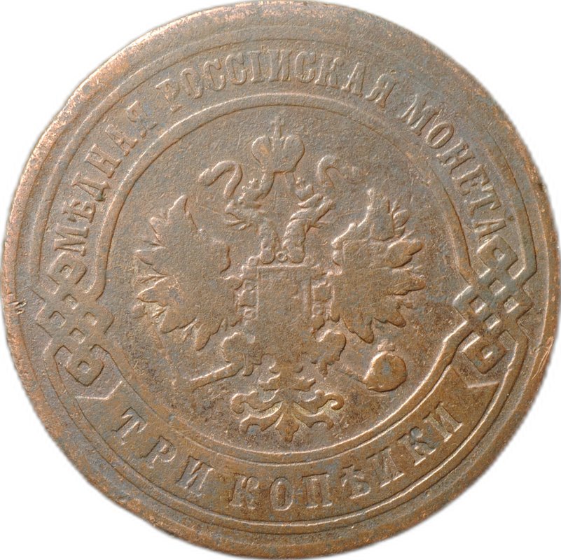 Монета 3 копейки 1896 СПБ