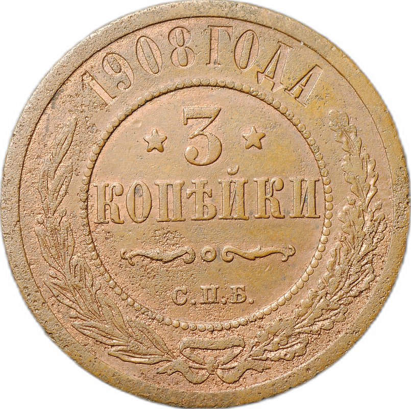 Монета 3 копейки 1908 СПБ