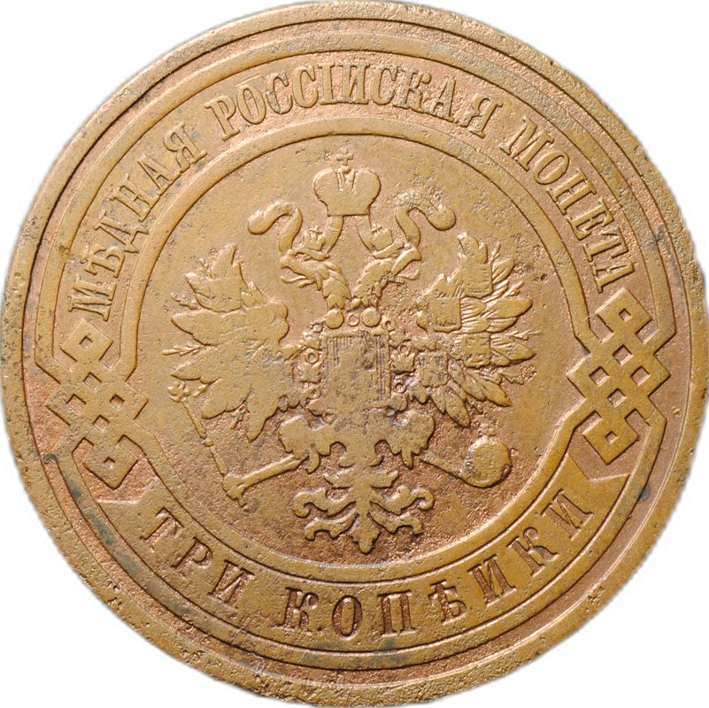 Монета 3 копейки 1908 СПБ