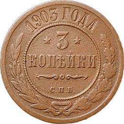 фото для Монета 3 копейки 1903 СПБ Аверс