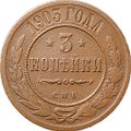 Монета 3 копейки 1903 СПБ