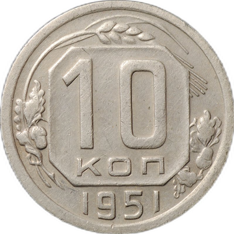 Монета 10 копеек 1951