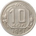 Монета 10 копеек 1951
