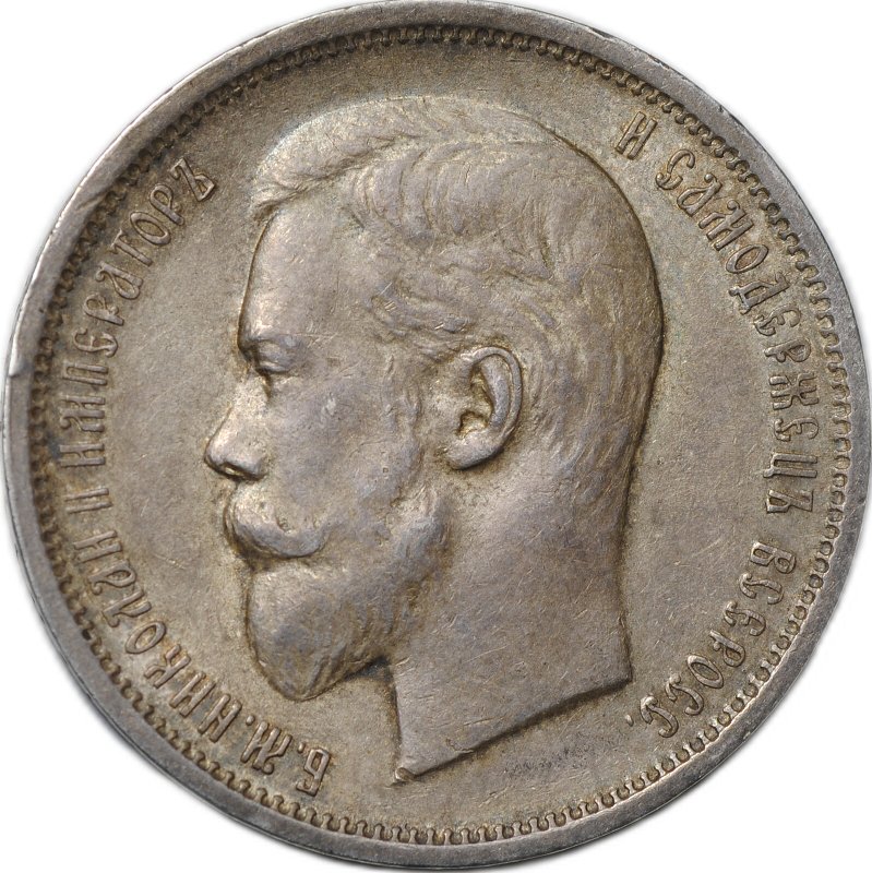 Монета 50 копеек 1911 ЭБ