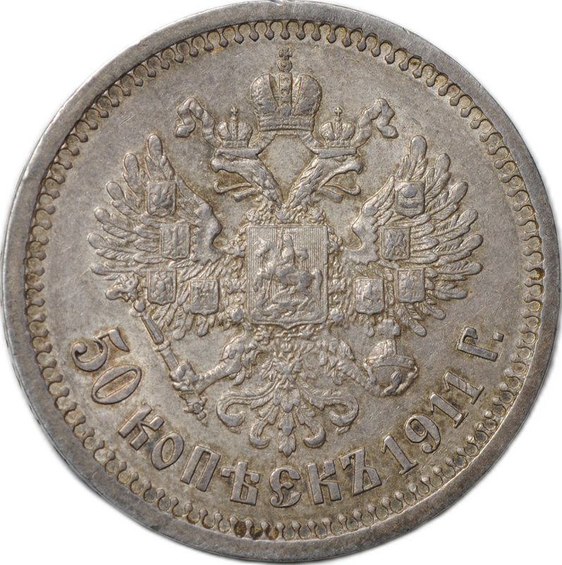 Монета 50 копеек 1911 ЭБ