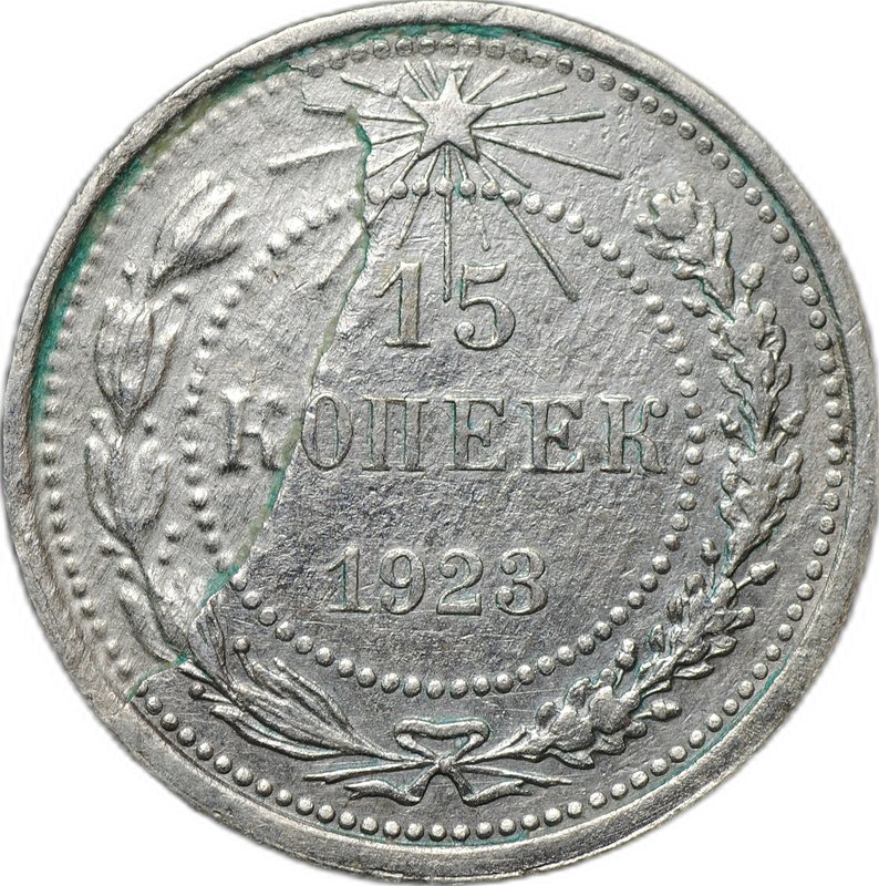 Монета 15 копеек 1923 брак расслоение заготовки