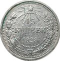 Монета 15 копеек 1923 брак расслоение заготовки