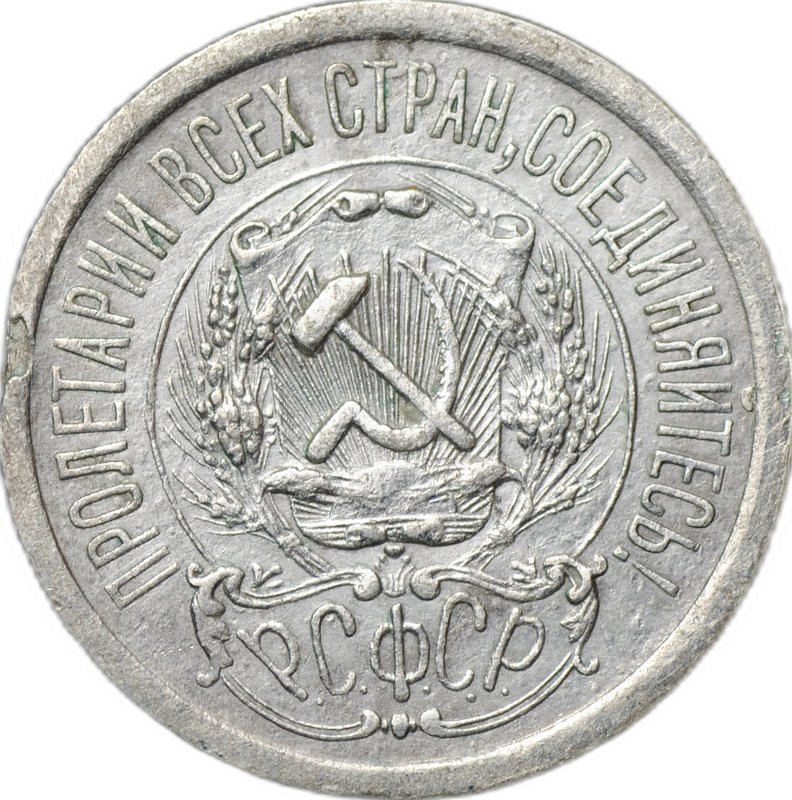 Монета 15 копеек 1923 брак расслоение заготовки