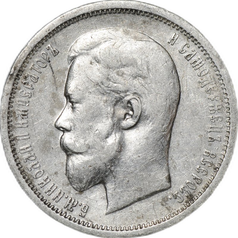 Монета 50 копеек 1910 ЭБ