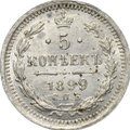 Монета 5 копеек 1899 СПБ ЭБ