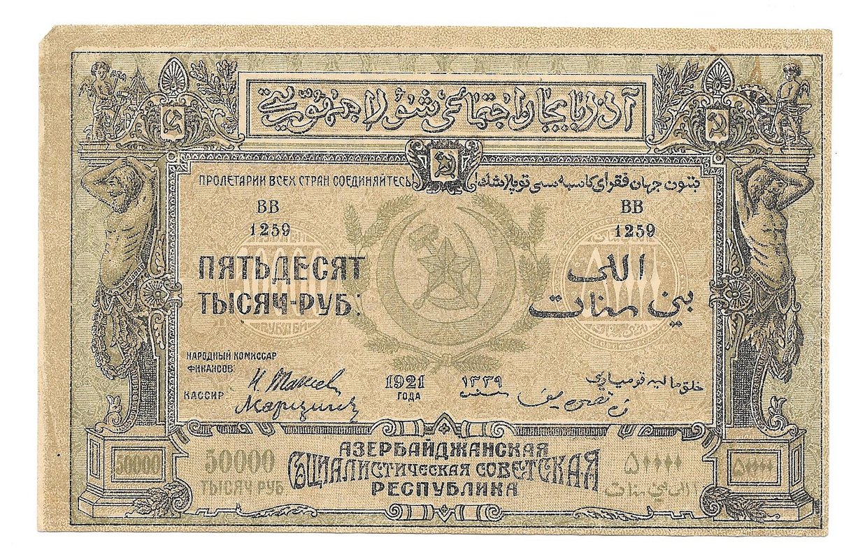 Банкнота 50000 Рублей 1921 Азербайджанская ССР Азербайджан