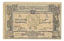 фото для Банкнота 50000 Рублей 1921 Азербайджанская ССР Азербайджан Аверс