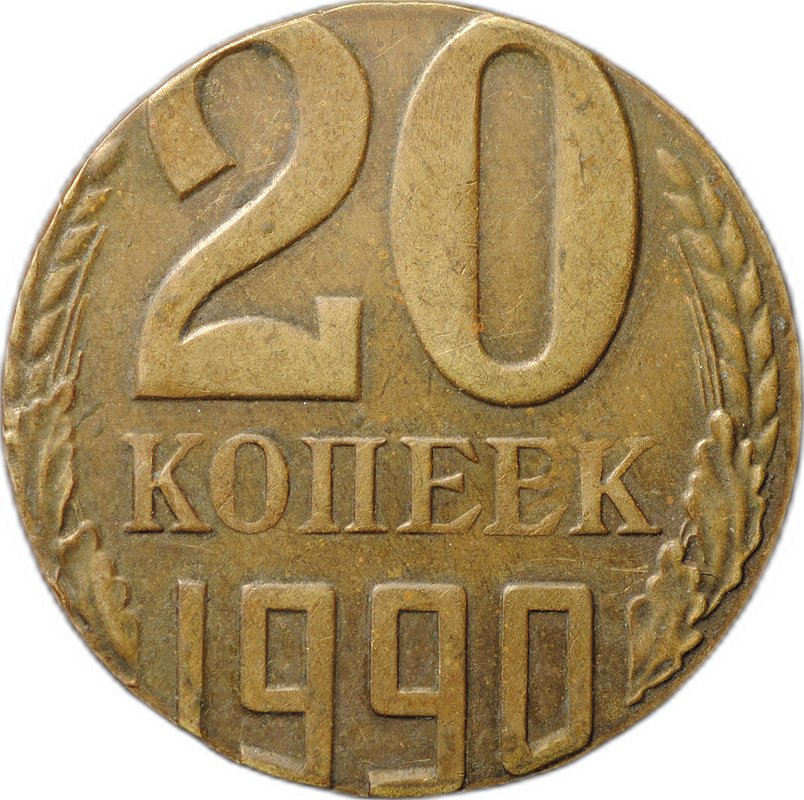 Монета 20 копеек 1990 брак на заготовке 2 копеек, перепутка по металлу
