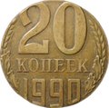 Монета 20 копеек 1990 брак на заготовке 2 копеек, перепутка по металлу