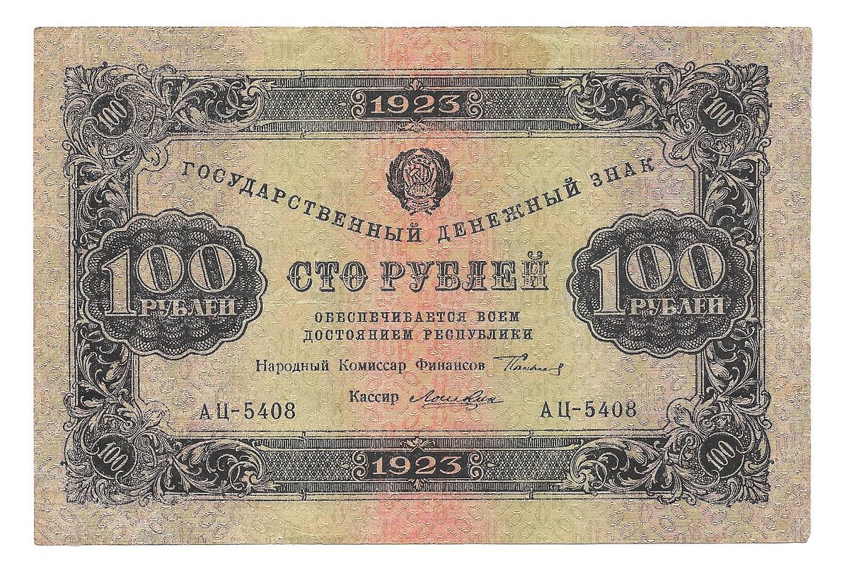 Банкнота 100 рублей 1923 2 выпуск Лошкин