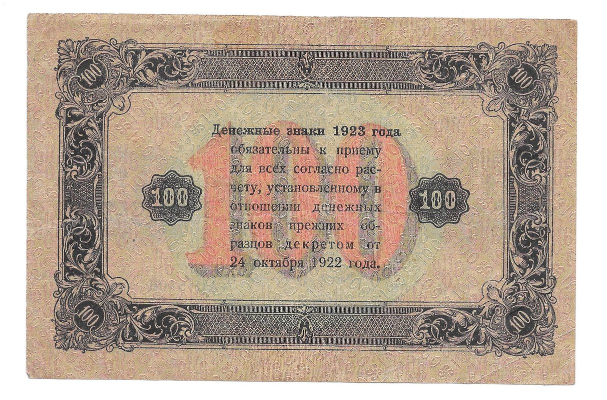 Банкнота 100 рублей 1923 2 выпуск Лошкин