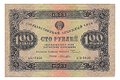 Банкнота 100 рублей 1923 2 выпуск Лошкин