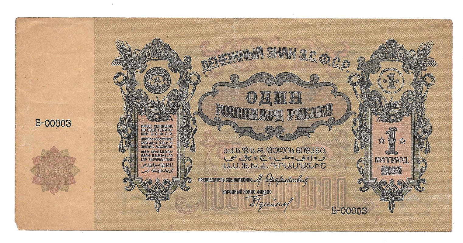 Банкнота 1000000000 рублей (1 миллиард) 1924 ЗСФСР Закавказье