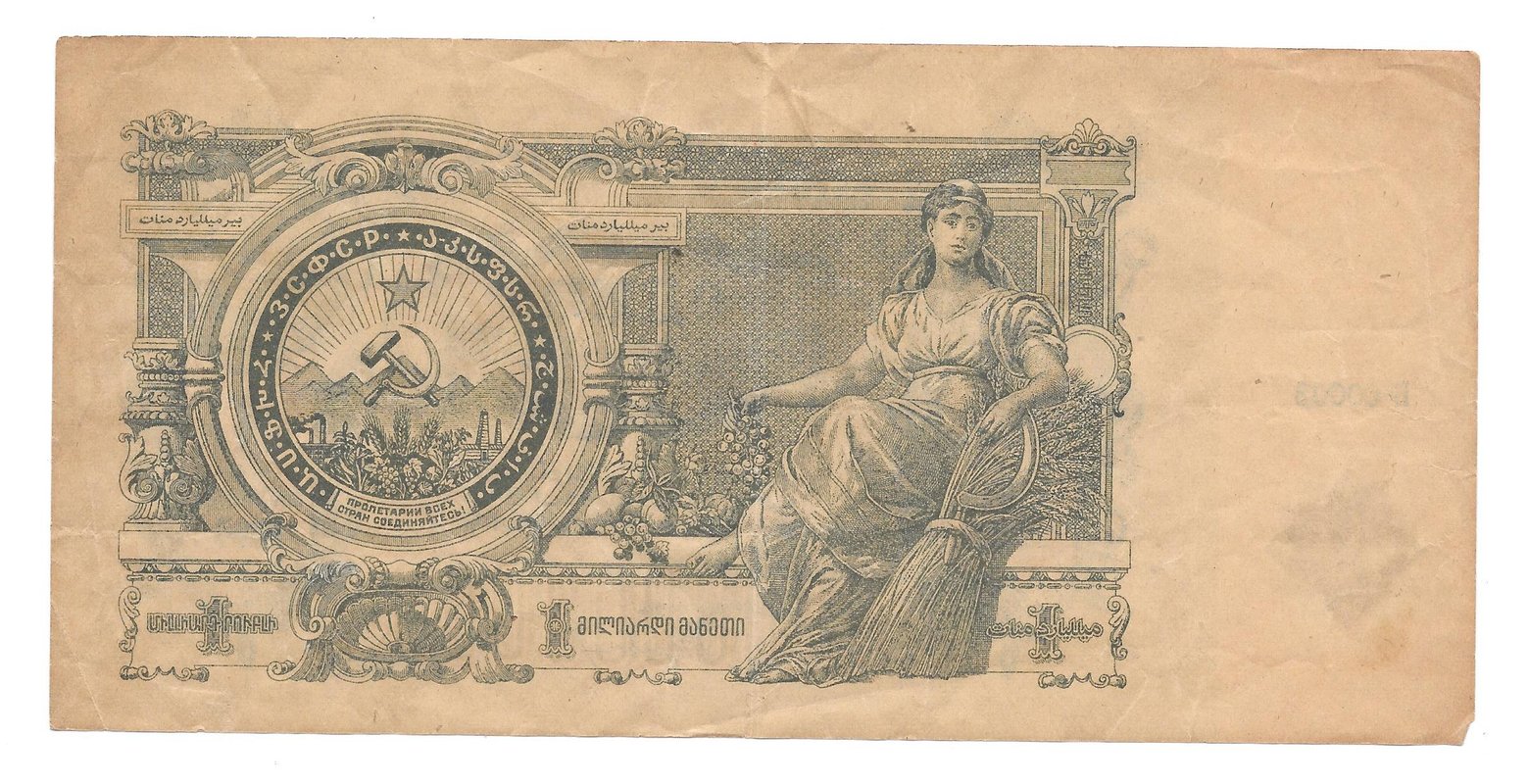 Банкнота 1000000000 рублей (1 миллиард) 1924 ЗСФСР Закавказье