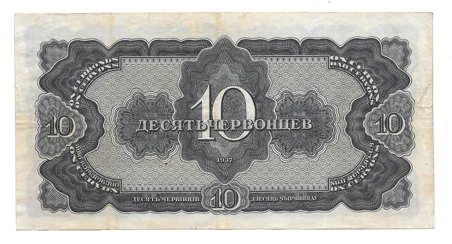 Банкнота 10 червонцев 1937