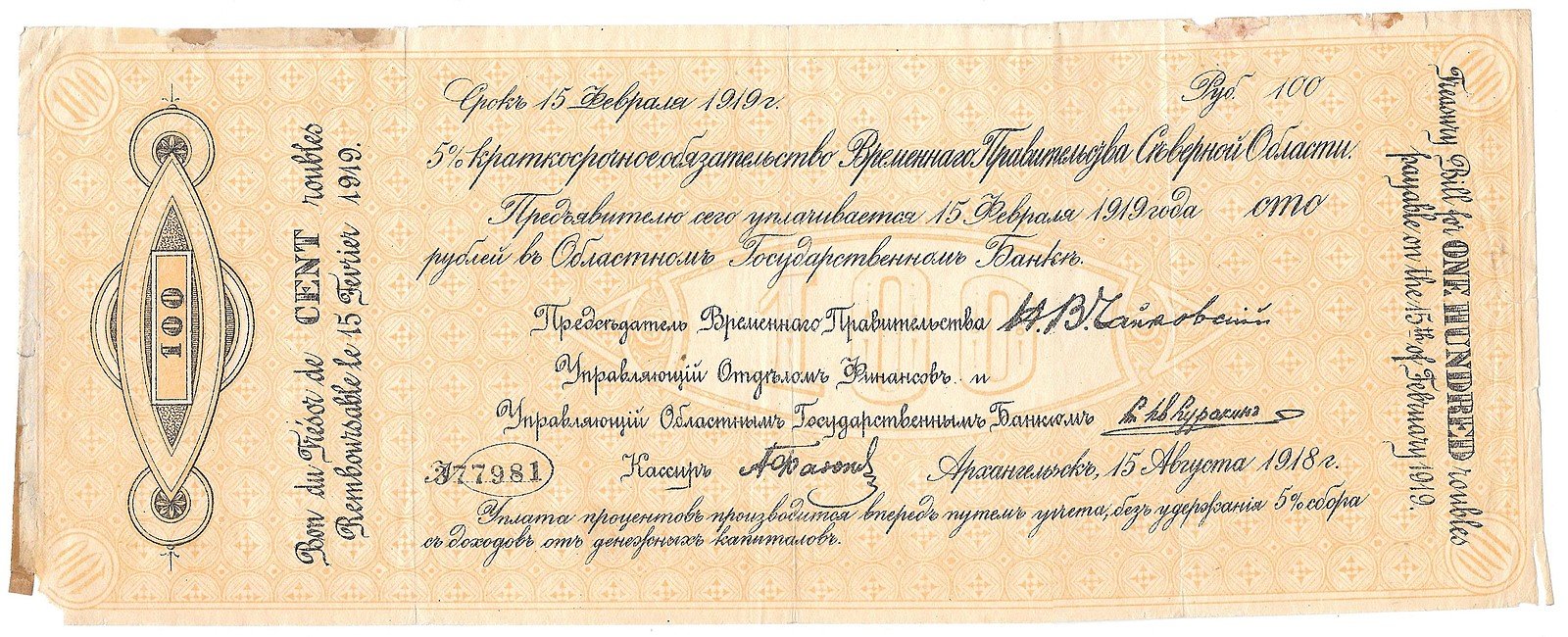 Банкнота 100 рублей 1918-1919 Архангельск Временное правительство Северной области