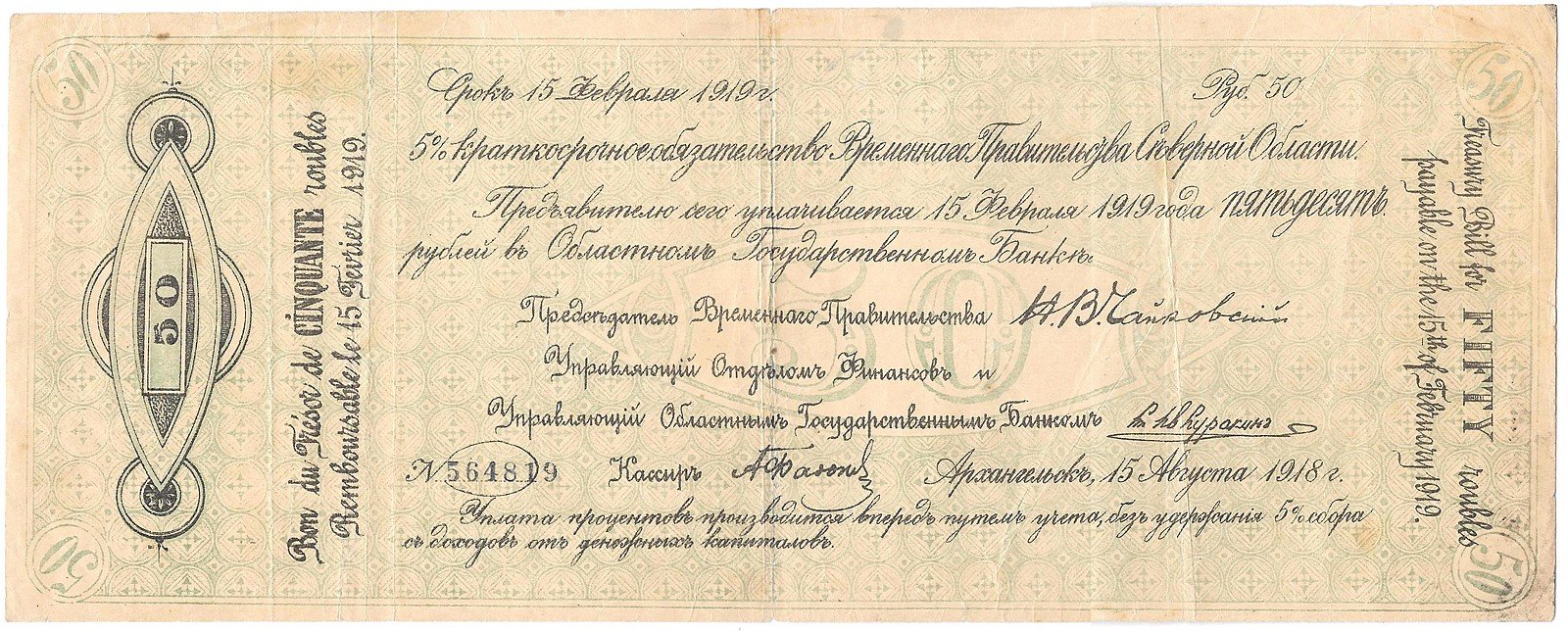 Банкнота 50 рублей 1918-1919 Архангельск Временное правительство Северной области