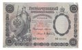 Банкнота 25 рублей 1899 Тимашев Афанасьев